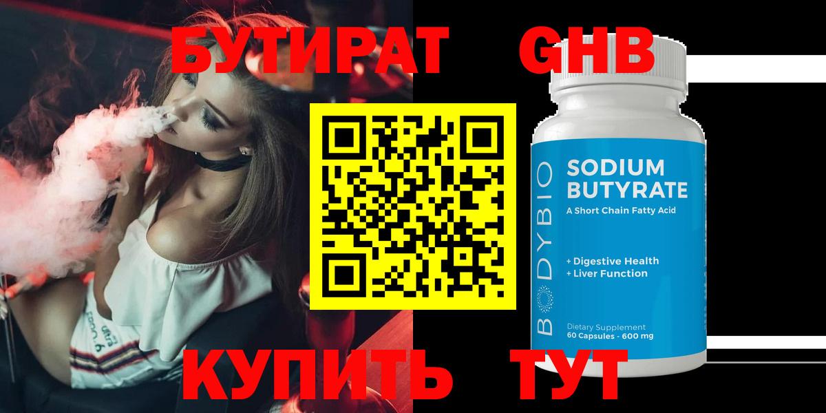 БУТИРАТ 99% Вязьма